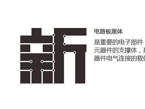 新 电路板 黑体（个人主页-ZNDEzNzk1MDA=） - 字体/字形 - 站酷设计师盛想字库原创素材 - 站酷ZCOOL