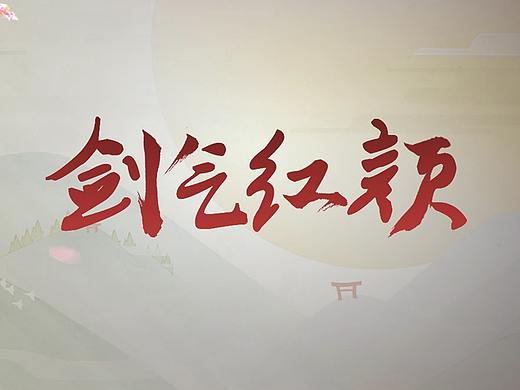 剑气红颜