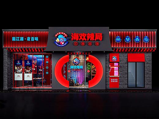 海欢辣局·中餐餐饮策划 ·餐饮策划公司