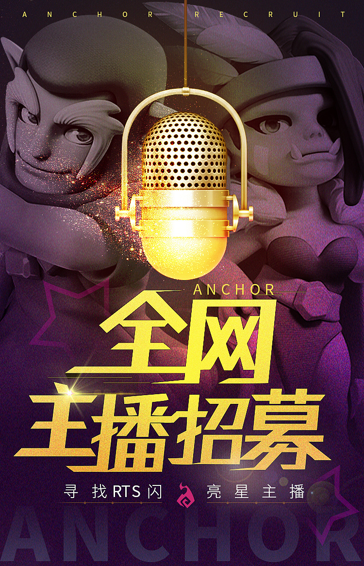 招募主播相关活动宣传页面