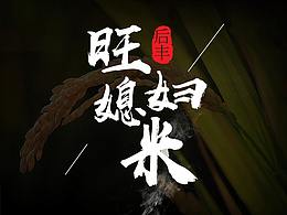 大米