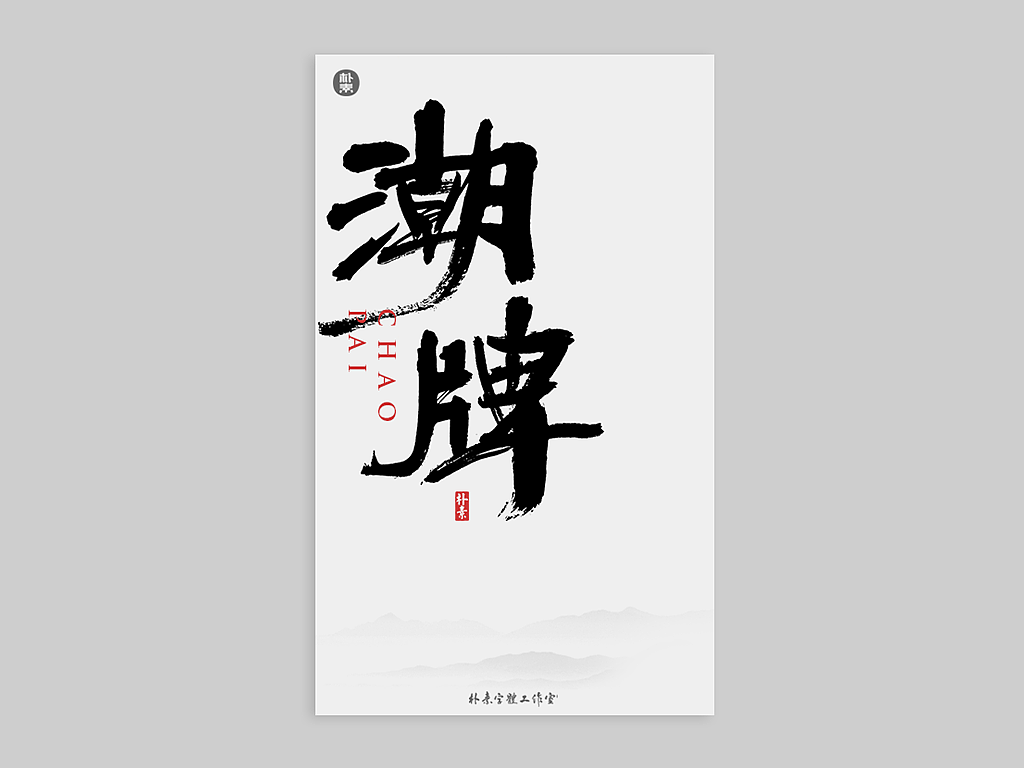 書法字记 × 寻幽（图ZMjE2MTg0NzQw） - 字体/字形 - 站酷设计师返朴歸真原创素材 - 站酷ZCOOL