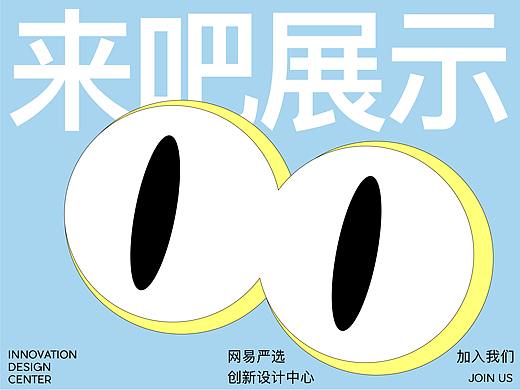 网易严选创新设计中心招聘