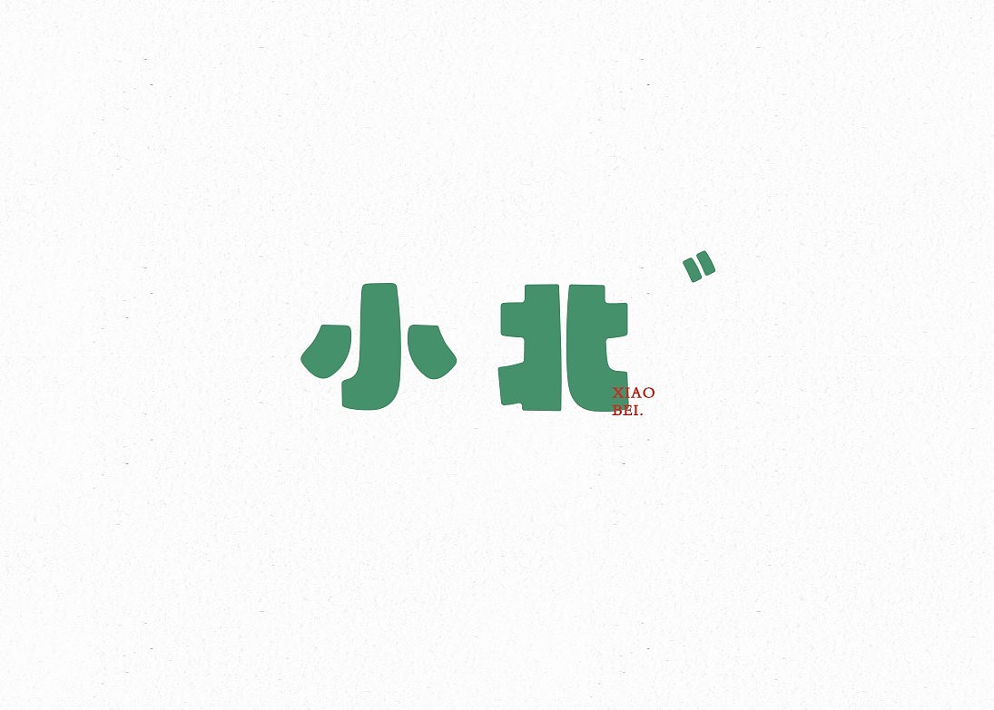 字己。字己。（图ZMjE2MDQxNjA=） - 字体/字形 - 站酷设计师蕾丶Lei原创素材 - 站酷ZCOOL