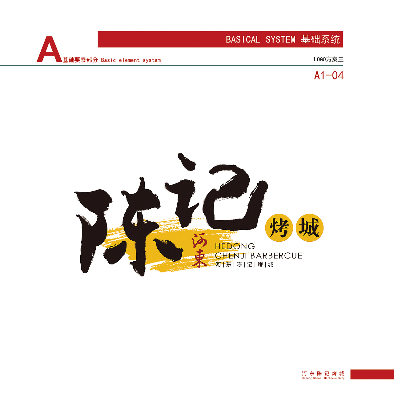 河东陈记烤城大点设计工作室