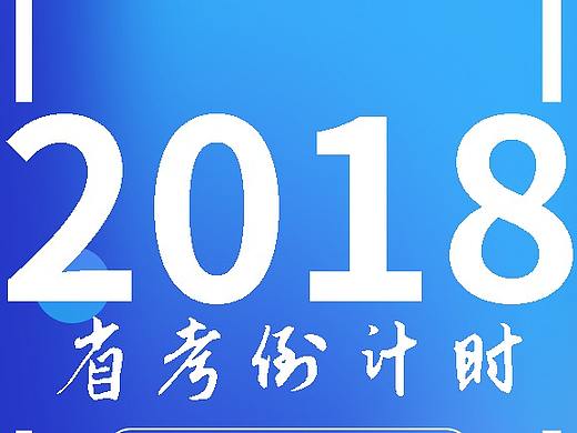倒计时海报