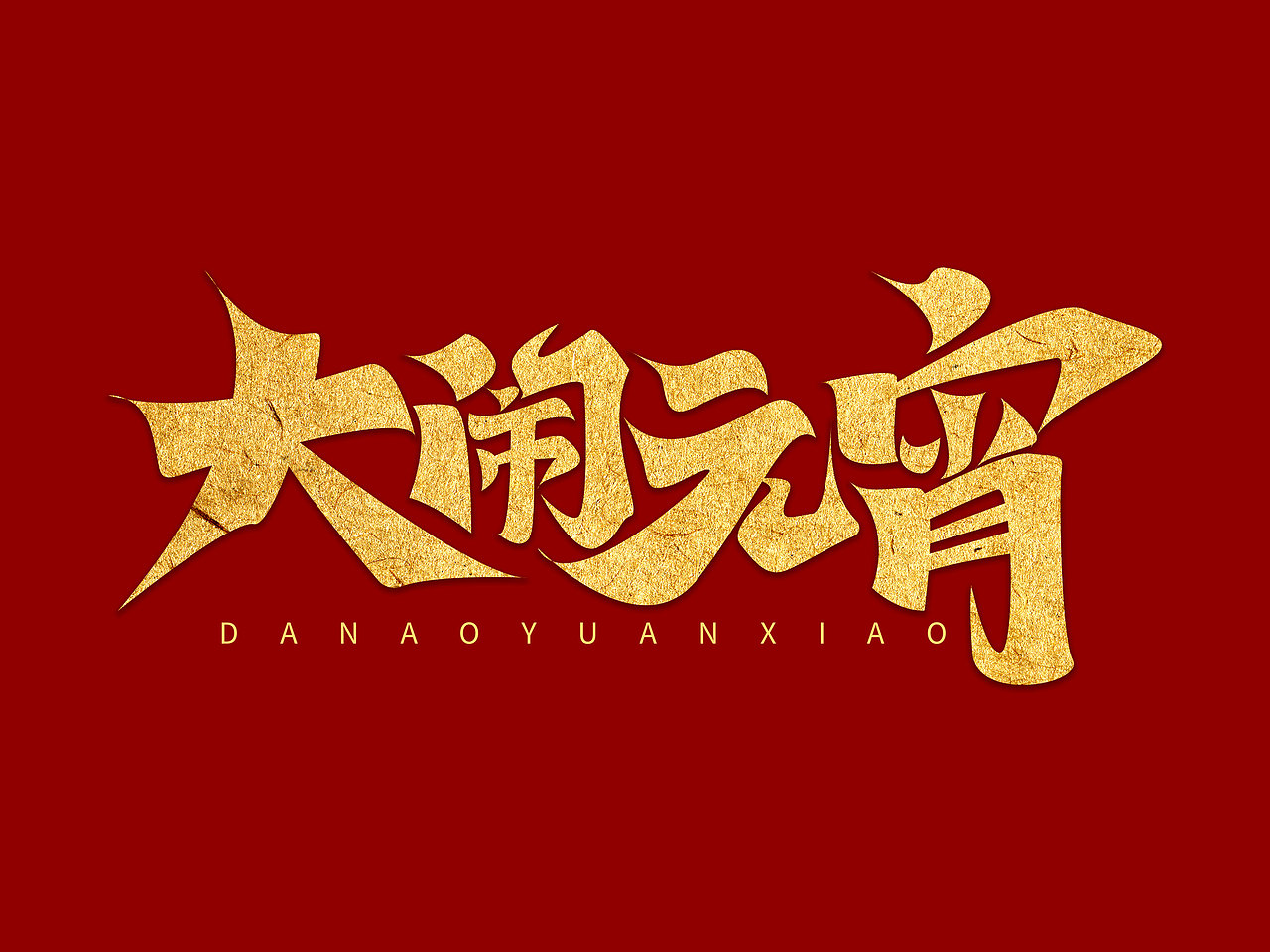 元宵节艺术字（图ZMjgxMTI5MzA0） - 字体/字形 - 站酷设计师含宣Script丶原创素材 - 站酷ZCOOL