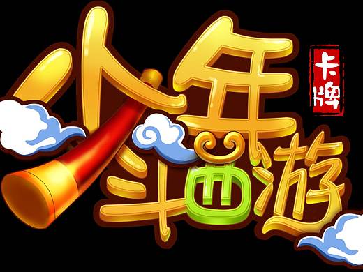 部分做的游戏logo-Q版类型 