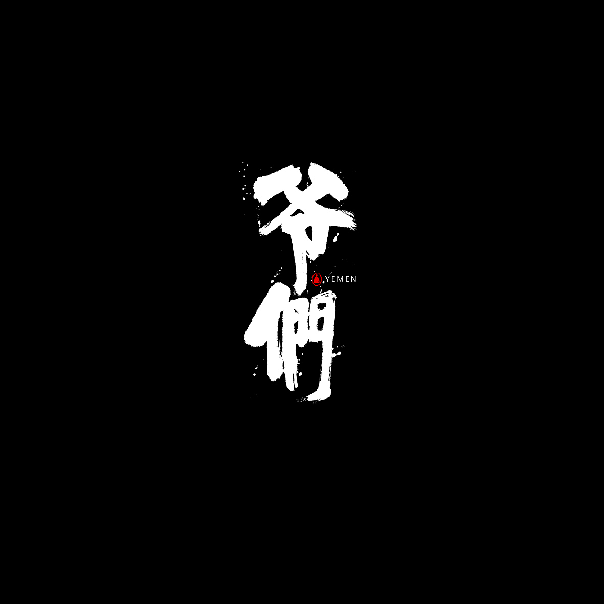 胡喬舉《書法與設(shè)計(jì)的探索》（圖ZMTQ5ODE2NjU2） - 字體/字形 - 站酷設(shè)計(jì)師喬木胡喬舉原創(chuàng)素材 - 站酷ZCOOL
