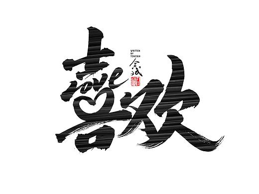 仝斌手写字体设计 | 2020第9集