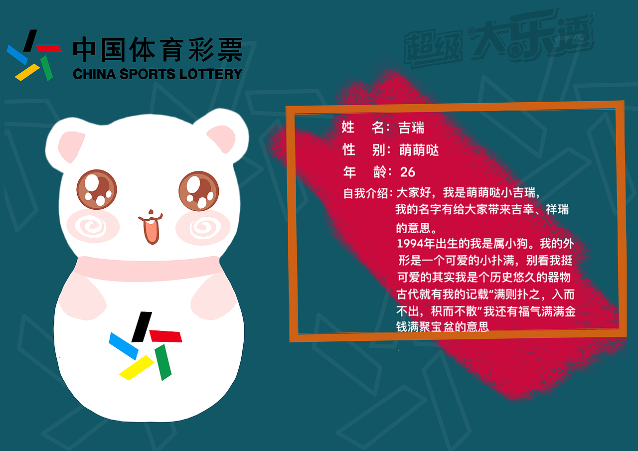体彩吉祥物--吉瑞