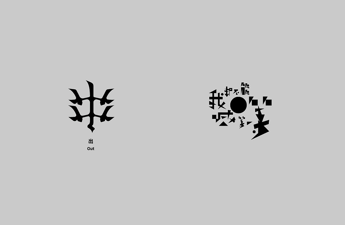 字体设计100+（图ZMjk0MjgyNzYw） - 字体/字形 - 站酷设计师KKLPP原创素材 - 站酷ZCOOL