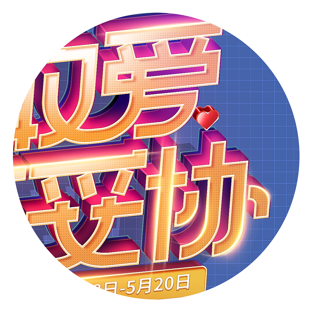 立体字-618双11双12年终大促店招设计导航设计运营设计