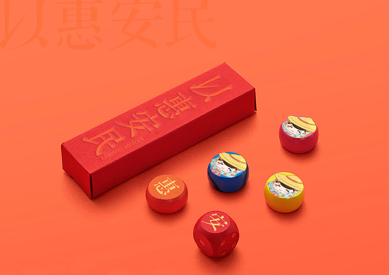 以惠安民,福满惠安