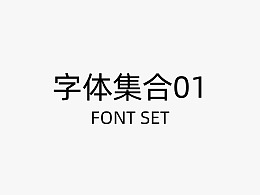 字体整合01-Font set