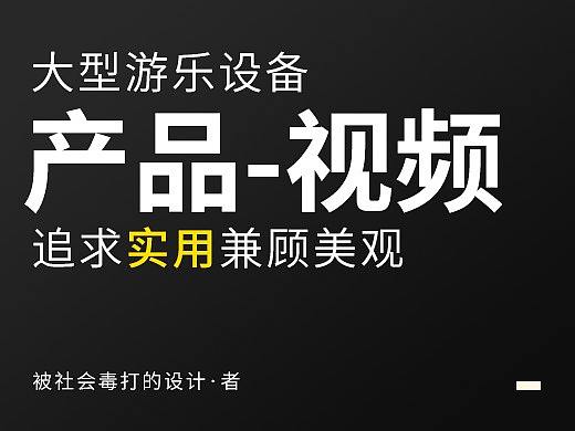 大型游乐设备视频（策划-拍摄-剪辑）