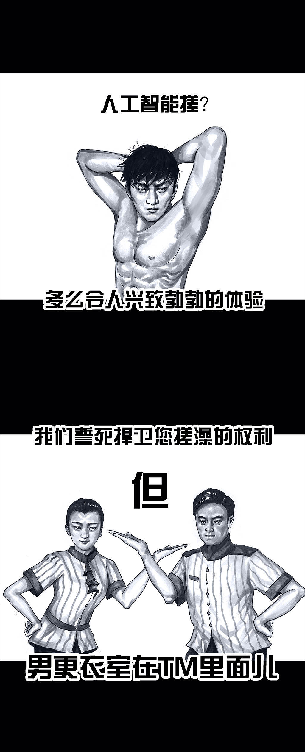 在下左手韩之《搓澡2.0》（图ZMTI1NDk4OTQ0） - 中/长篇漫画 - 站酷设计师左手韩原创素材 - 站酷ZCOOL