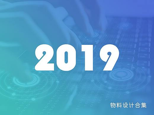 2019一些物料设计