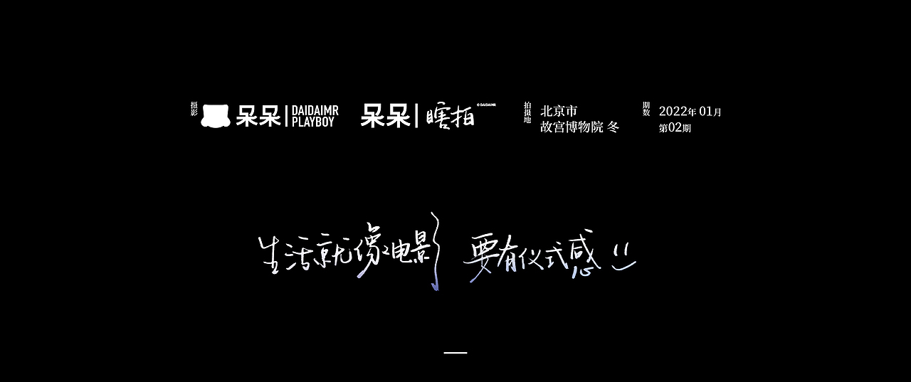 呆呆瞎拍 | 生活就像电影，要有仪式感（图ZMjg3NTYyMjc2） - 人文/纪实摄影 - 站酷设计师呆小东原创素材 - 站酷ZCOOL