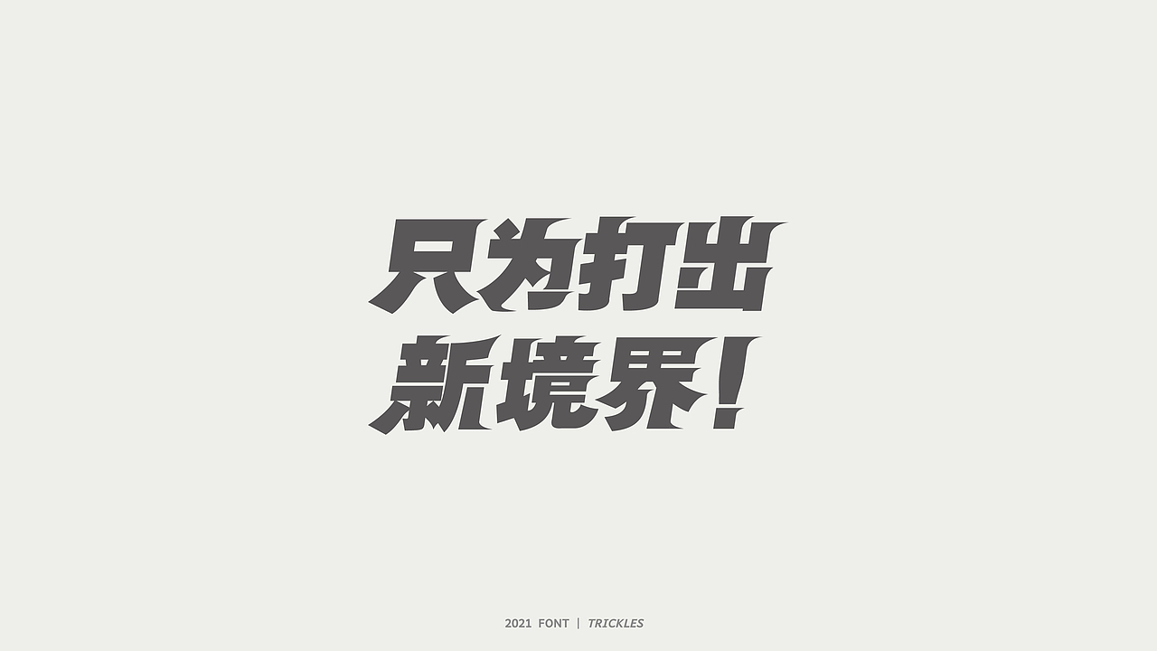 TRICKLES丨杂字机-3（图ZMjgzNzkyNzYw） - 字体/字形 - 站酷设计师Tricklesclub原创素材 - 站酷ZCOOL