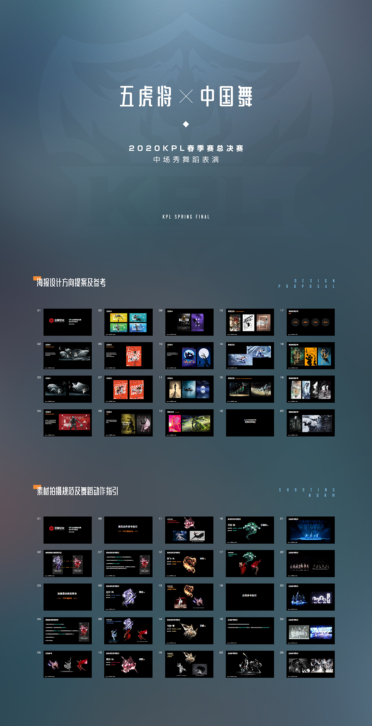 KPL春季赛总决赛中场秀中国舞海报设计 # SANS三帅