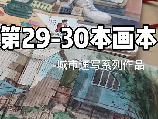 『画本系列』-我的第29-30本画本-城市速写系列