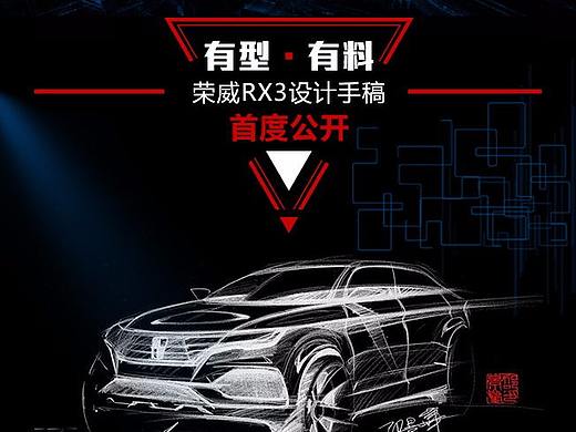 荣威RX3 设计手稿 长图（个人主页-ZMjQzNzU5ODg=） - 海报 - 站酷设计师tangshents原创素材 - 站酷ZCOOL