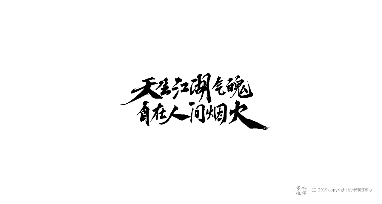 寒冰造字/2019年集合（图ZMTkyMDk0OTEy） - 字体/字形 - 站酷设计师设计师田寒冰原创素材 - 站酷ZCOOL