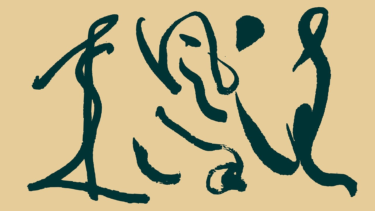 『清风徐来』古风大草款 h&mark韩兹设计dc.