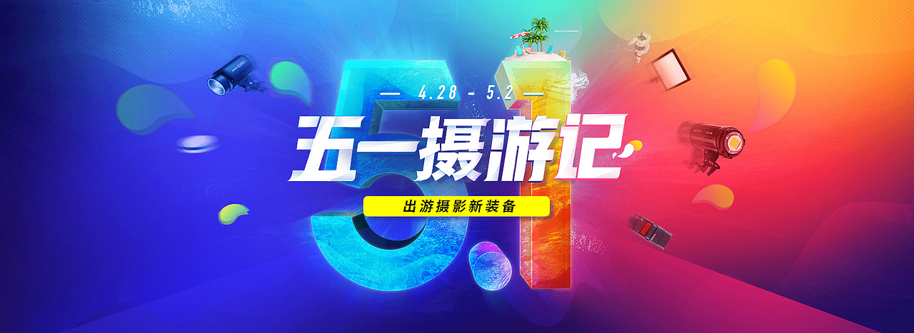五一小练（图ZMTE4Nzg1OTg4） - 电商 - 站酷设计师玄想静怡原创素材 - 站酷ZCOOL