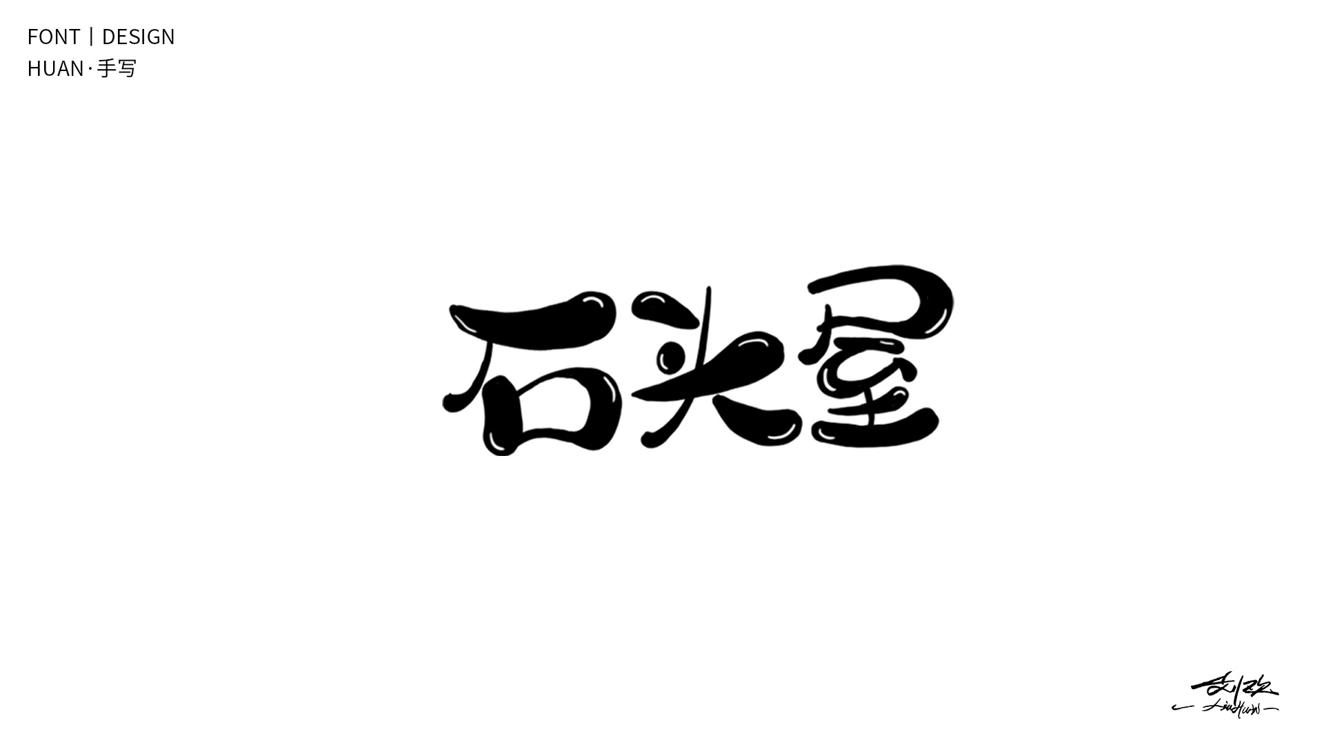 【海绵宝宝】|平面|字体/字形|刘欢丨欢字 - 原创作品 - 站酷 (ZCOOL)