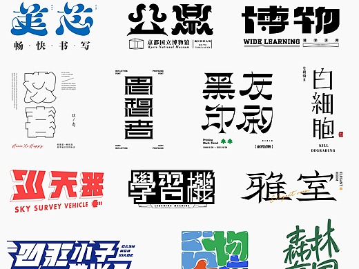 公开收藏夹 字体 站酷 Zcool