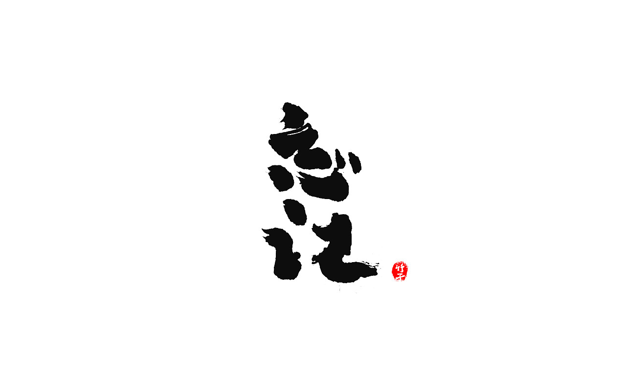 竹子字迹（图ZMjgxODU1NDQ4） - 字体/字形 - 站酷设计师e竹子原创素材 - 站酷ZCOOL