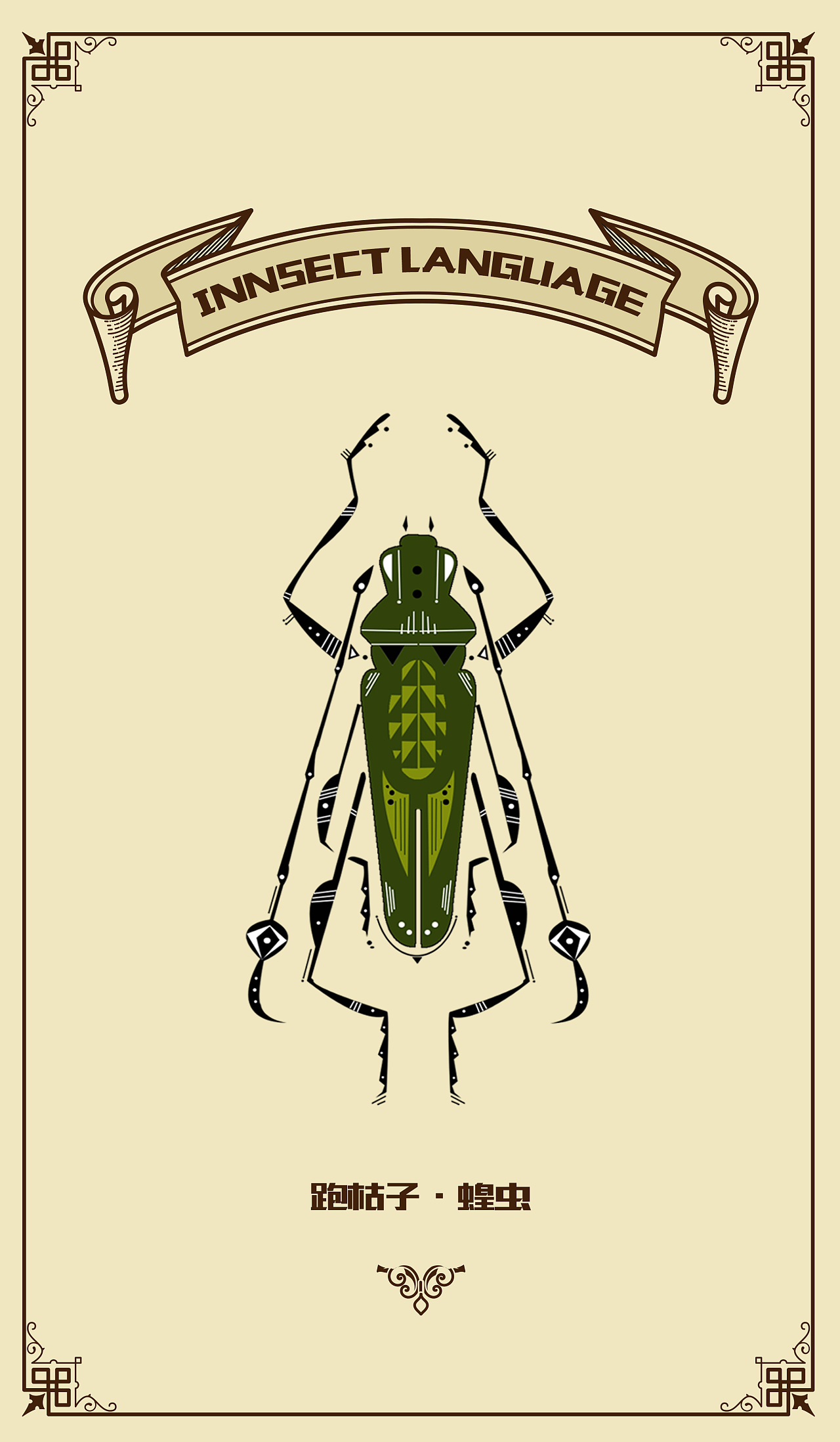插画《昆虫物语》