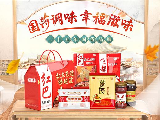 调味品天猫页面-秋季页面