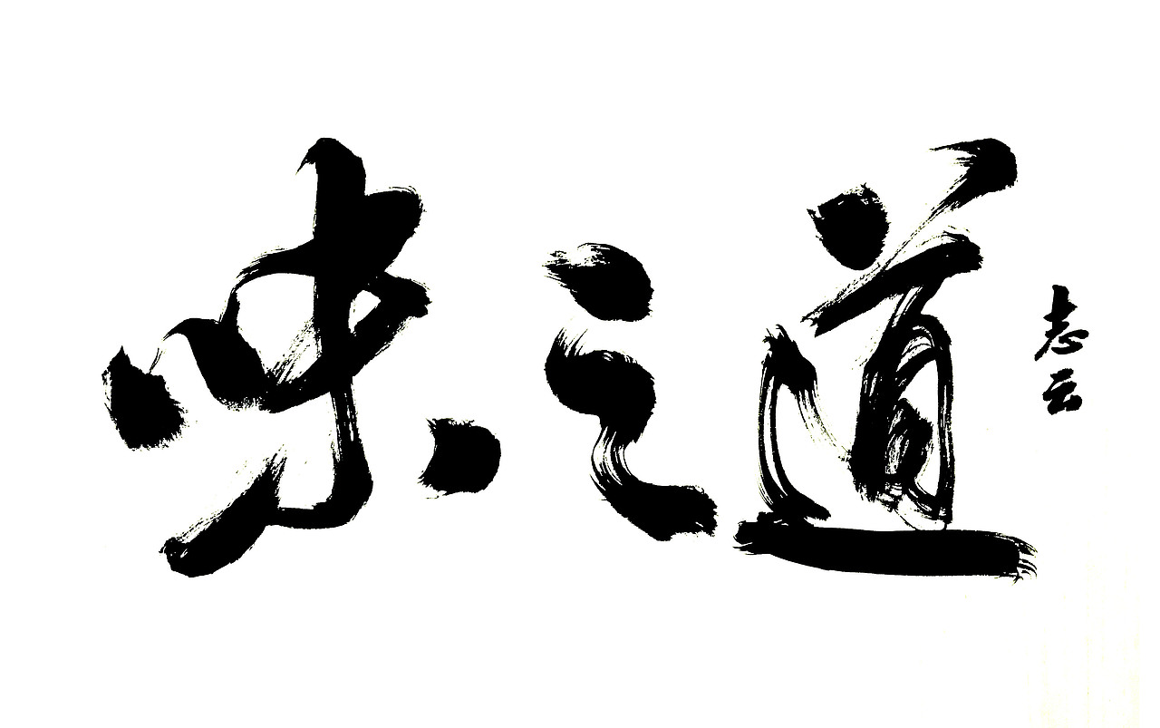 寻味顺德系列餐饮招牌书法