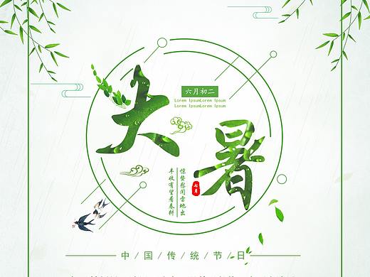 大暑海报