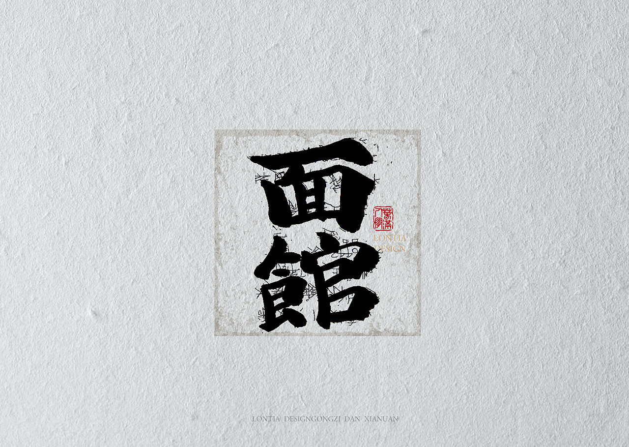 绝望（图ZMTAyNjIxNzI4） - 书法 - 站酷设计师龙天设计原创素材 - 站酷ZCOOL