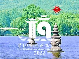 第19届杭州亚运会部分标示（非官方的，自己设计的）
