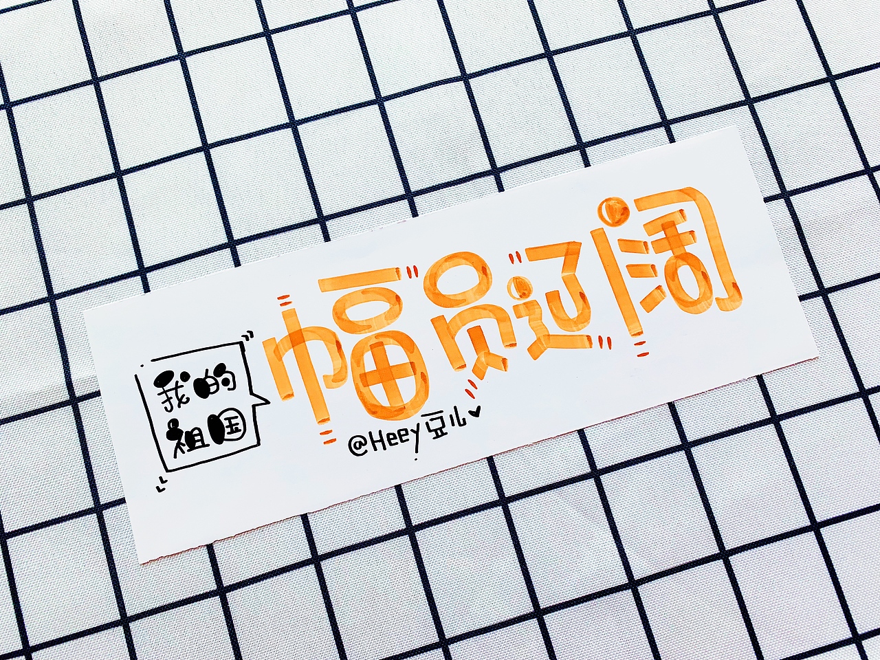 Heey豆儿 | 国庆快乐