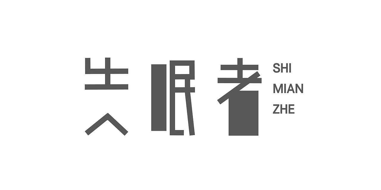 10月字体练习整理（图ZMjMwMjA1OTky） - 字体/字形 - 站酷设计师伟伟的三分地原创素材 - 站酷ZCOOL