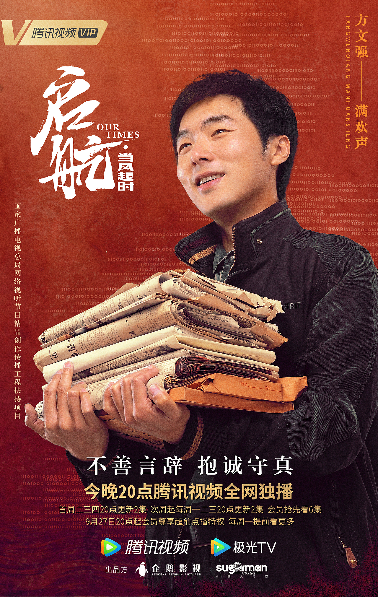 《启航:当风起时》红色年代单人海报