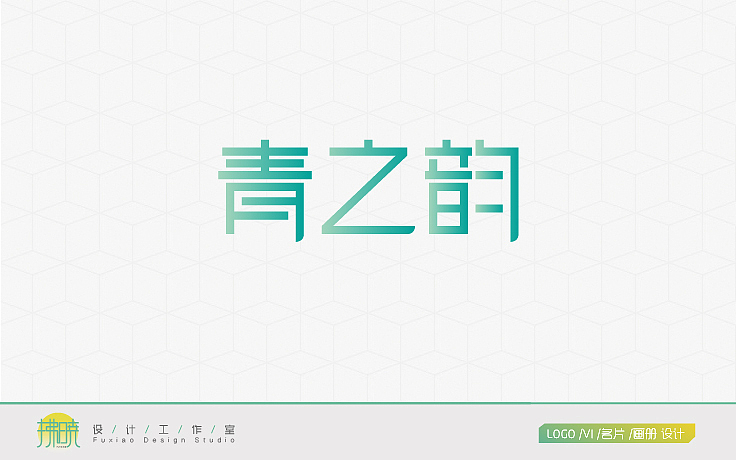 # 拂晓设计,一些Logo #