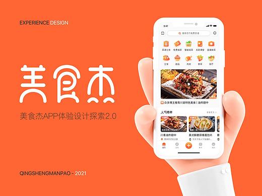 美食杰-体验设计重构探索