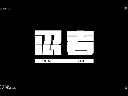 忍者（个人主页-ZNjM4MDM1Mjg=） - 字体/字形 - 站酷设计师槿荣原创素材 - 站酷ZCOOL