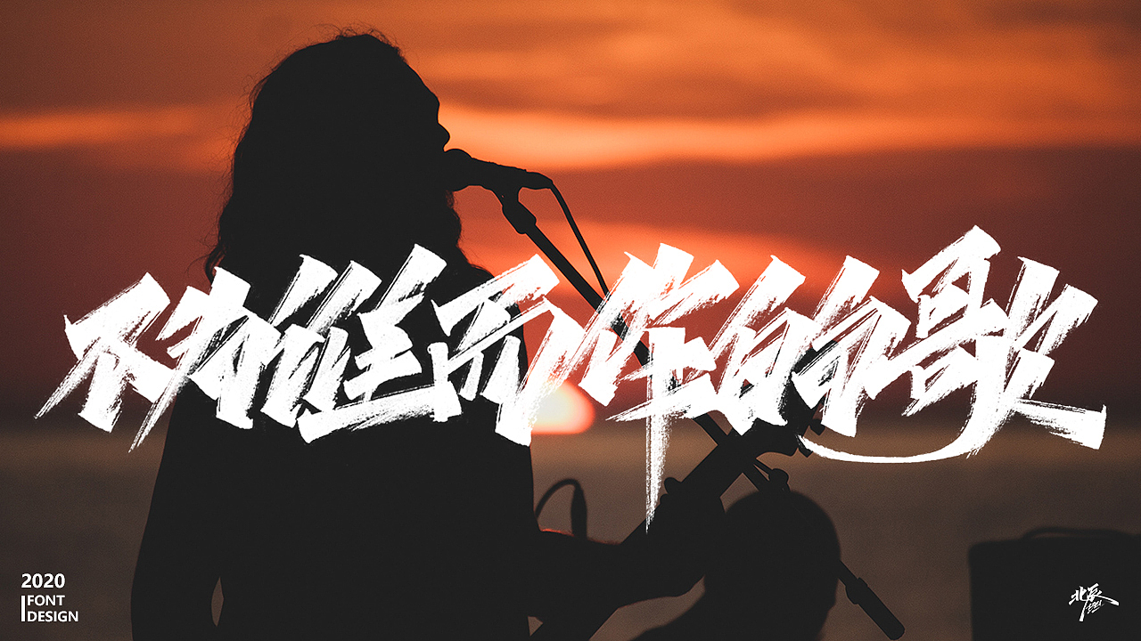 人生成长之情感语录（图ZMjAzODIxMTI0） - 字体/字形 - 站酷设计师北辰丶BEI原创素材 - 站酷ZCOOL