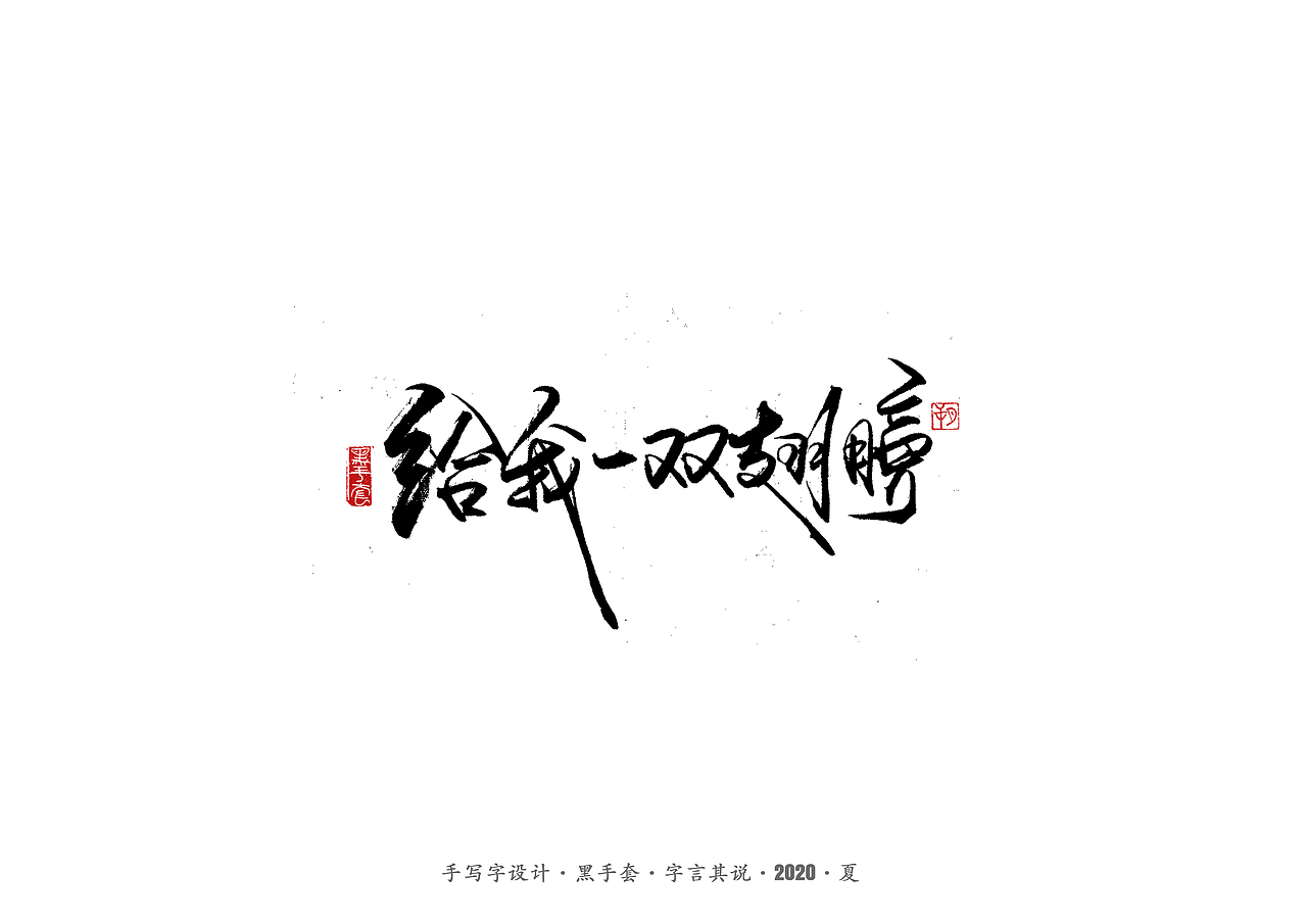 手写字 · 《水木年华经典曲目》（图ZMjE4ODAxMDUy） - 字体/字形 - 站酷设计师字言其说原创素材 - 站酷ZCOOL