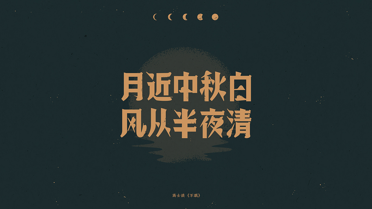 中秋-古诗词字体设计（图ZMjI1NTg3MzEy） - 字体/字形 - 站酷设计师买MAI原创素材 - 站酷ZCOOL