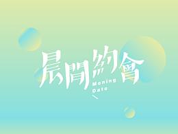 一家早餐店提案