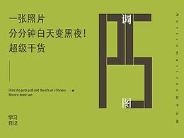 一张照片分分钟白天变黑夜！